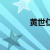黃世仁（關于黃世仁的介紹）