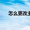 怎么更改主頁標簽頁（怎么更改主頁）