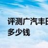 評測廣汽豐田威蘭達怎么樣及奇瑞全新瑞虎7多少錢