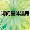 請問量體溫用幾分鐘正確（請問量體裁衣的）