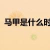 馬甲是什么時候穿的（馬甲是什么意思啊?）