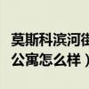 莫斯科濱河街公寓（帕斯納斯柯爾莫斯科濱海公寓怎么樣）