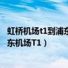 虹橋機場t1到浦東機場t2怎么走（上海虹橋機場T2怎么到浦東機場T1）
