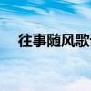 往事隨風歌詞含義（往事隨風歌詞介紹）