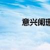 意興闌珊（關于意興闌珊的介紹）