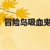 冒險島吸血鬼披風配方（冒險島吸怪地圖?）