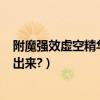 附魔強效虛空精華（(強效虛空精華)多少級的裝備才能分解出來?）