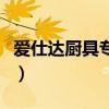 愛仕達廚具專賣店（浙江愛仕達廚具工廠在哪）