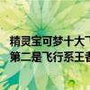 精靈寶可夢十大飛行系（十大最強飛行系寶可夢BUG燕上榜第二是飛行系王者）