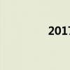 2017（關于2017的介紹）