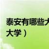 泰安有哪些大學附所有大學名單（泰安有哪些大學）