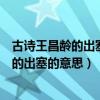 古詩王昌齡的出塞這首詩的意思（出塞這首詩的意思王昌齡的出塞的意思）