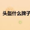 頭盔什么牌子的好呀（頭盔什么牌子的好?）