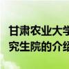 甘肅農業大學研究生院（關于甘肅農業大學研究生院的介紹）