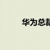 華為總裁（關于華為總裁的介紹）