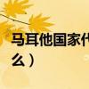 馬耳他國家代碼縮寫（馬耳他的英文縮寫是什么）