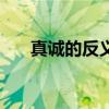 真誠的反義詞有哪些（真誠的反義詞）