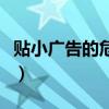 貼小廣告的危害及現象（貼小廣告有什么害處）