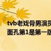 tvb老戲骨男演員排名（TVB十大老戲骨男演員：都是熟悉面孔第1是第一版楊過）