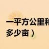 一平方公里和多少畝地（土地一平方公里等于多少畝）