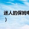 迷人的保姆電影（關于迷人的保姆電影的介紹）