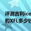 評測吉利icon銀河限量版怎么樣及2020款捷豹XFL多少錢