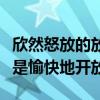 欣然怒放的放什么意思（欣然怒放的意思是不是愉快地開放）