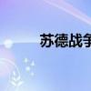 蘇德戰爭（關于蘇德戰爭的介紹）