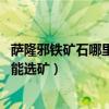 薩隆邪鐵礦石哪里最多（wow薩隆邪鐵礦石寶石學要多少才能選礦）