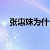 張惠妹為什么爆肥（長胖的原因是什么）