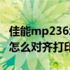 佳能mp236怎么設置彩色打印（佳能MP236怎么對齊打印頭）
