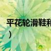 平花輪滑鞋和普通輪滑鞋有什么區別（求科普）