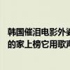 韓國催淚電影外婆的家觀后感（10部催淚的韓國電影：外婆的家上榜它用歌聲傳播希望）