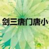 劍三唐門唐小夕在哪（劍三唐門唐小夕在哪）