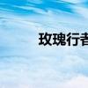 玫瑰行者（關于玫瑰行者的介紹）
