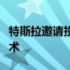 特斯拉邀請投資者在加州試用其全自動駕駛技術