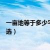一畝地等于多少平方米怎么算公式（一畝地等于多少平方精選）