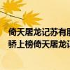 倚天屠龍記蘇有朋版誰最美（蘇有朋電視劇前十名：絕代雙驕上榜倚天屠龍記第一）
