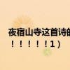 夜宿山寺這首詩的內容（夜宿山寺的詩意我給好多懸賞急急！！！！！1）