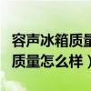 容聲冰箱質量怎么樣價格是多少錢（容聲冰箱質量怎么樣）