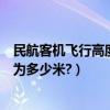 民航客機飛行高度一般為多少英尺（民航客機飛行高度一般為多少米?）