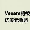 Veeam將被投資公司Insight Partners以50億美元收購 