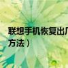 聯想手機恢復出廠設置后怎么辦（聯想手機恢復出廠設置的方法）