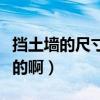 擋土墻的尺寸怎么算（你好擋土墻是怎么計算的啊）
