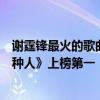 謝霆鋒最火的歌曲大全（謝霆鋒十大熱門歌曲排行榜：《黃種人》上榜第一“回憶殺”）