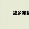 故鄉完整歌詞（故鄉完整版歌詞）