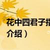 花中四君子指的是（關于花中四君子指的是的介紹）