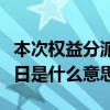 本次權益分派股權登記日（權益分派股權登記日是什么意思）