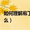 如何理解庖丁解牛寓意（庖丁解牛的寓意是什么）