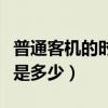 普通客機的時速是多少公里（普通客機的時速是多少）